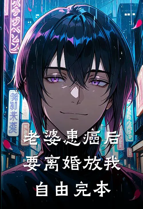 老婆患癌后，要离婚放我自由完本