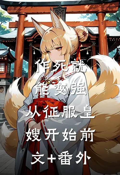 作死就能变强，从征服皇嫂开始前文+番外