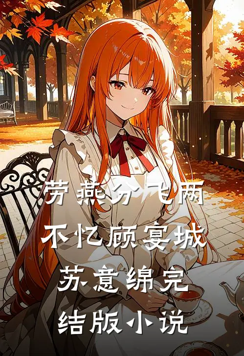 劳燕分飞两不忆顾宴城苏意绵完结版小说