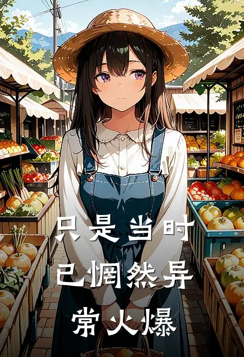 只是当时已惘然异常火爆