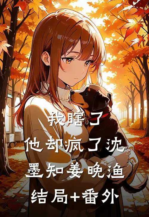 我瞎了，他却疯了沈墨知姜晚渔结局+番外