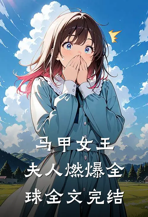 马甲女王：夫人燃爆全球全文完结