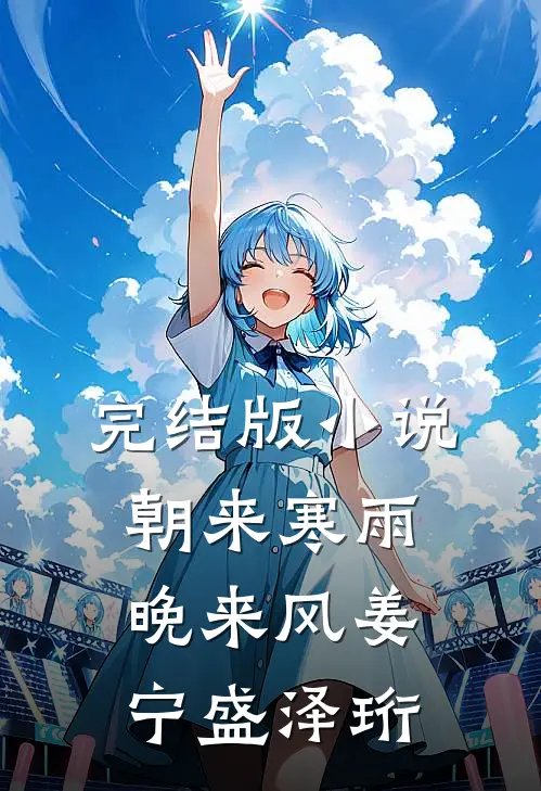 完结版小说朝来寒雨晚来风姜宁盛泽珩
