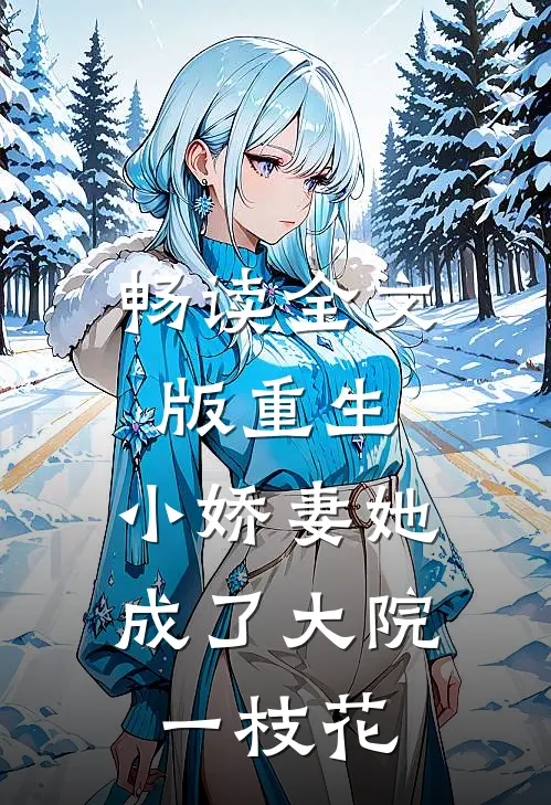 畅读全文版重生：小娇妻她成了大院一枝花