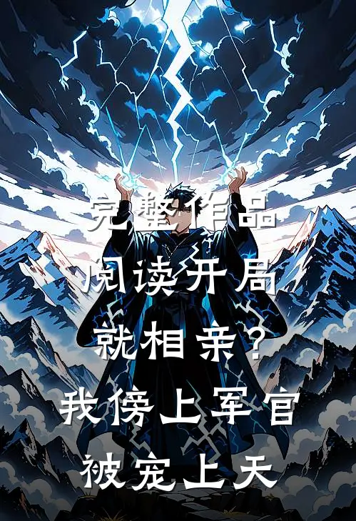 完整作品阅读开局就相亲？我傍上军官被宠上天