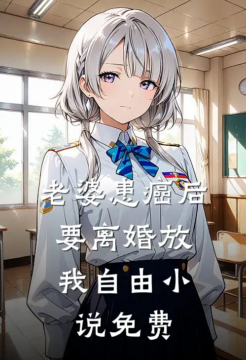 老婆患癌后，要离婚放我自由小说免费