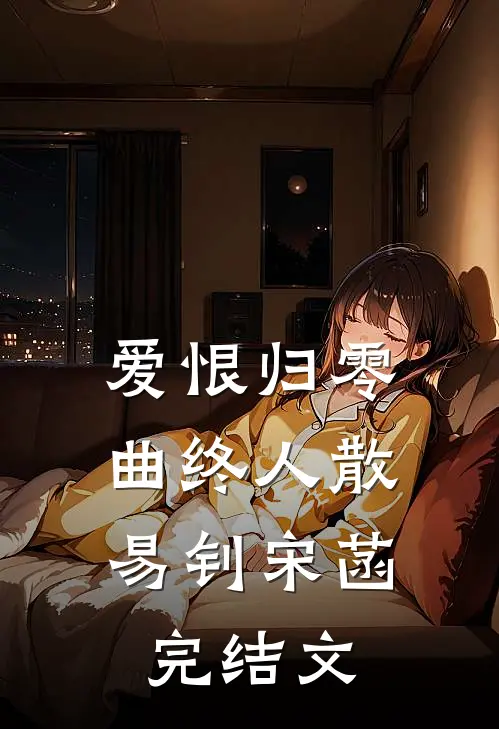 爱恨归零，曲终人散易钊宋菡完结文