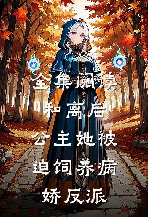 全集阅读和离后，公主她被迫饲养病娇反派