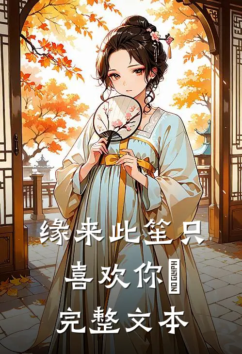缘来此笙只喜欢你﻿完整文本