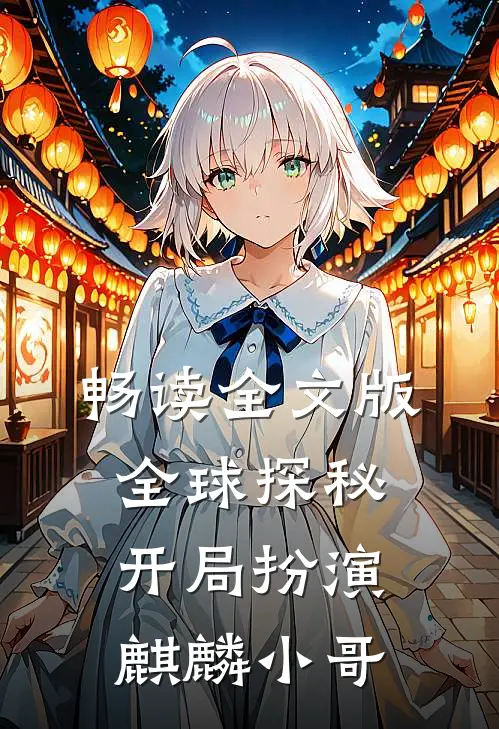 畅读全文版全球探秘：开局扮演麒麟小哥