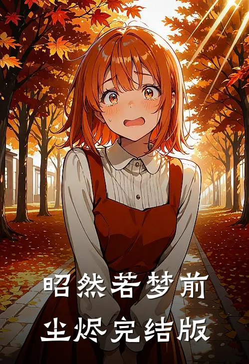 昭然若梦前尘烬完结版