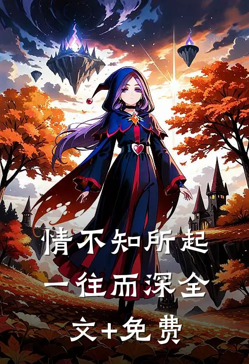 情不知所起，一往而深全文+免费