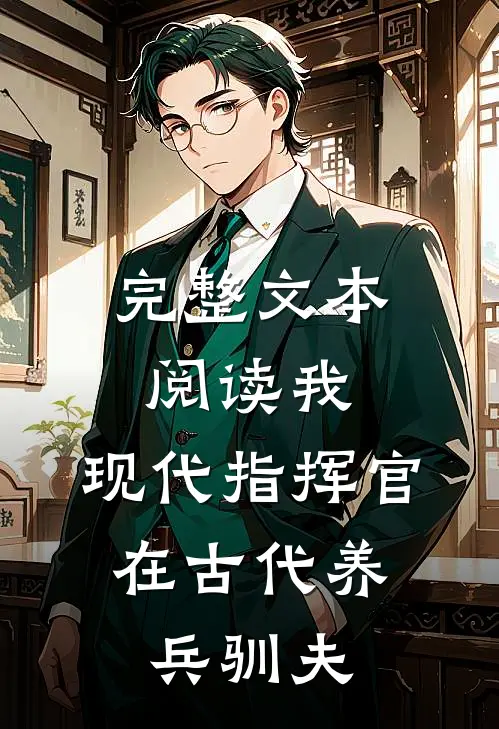 完整文本阅读我,现代指挥官,在古代养兵驯夫的