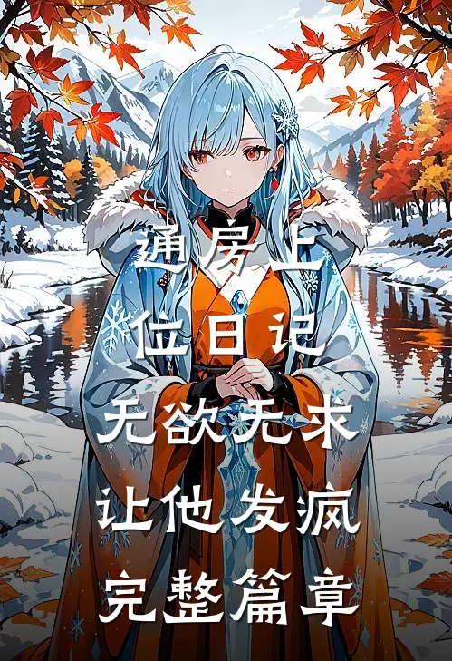 通房上位日记：无欲无求让他发疯完整篇章