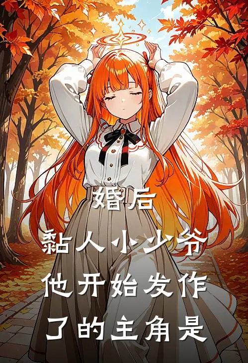 婚后，黏人小少爷他开始发作了的主角是