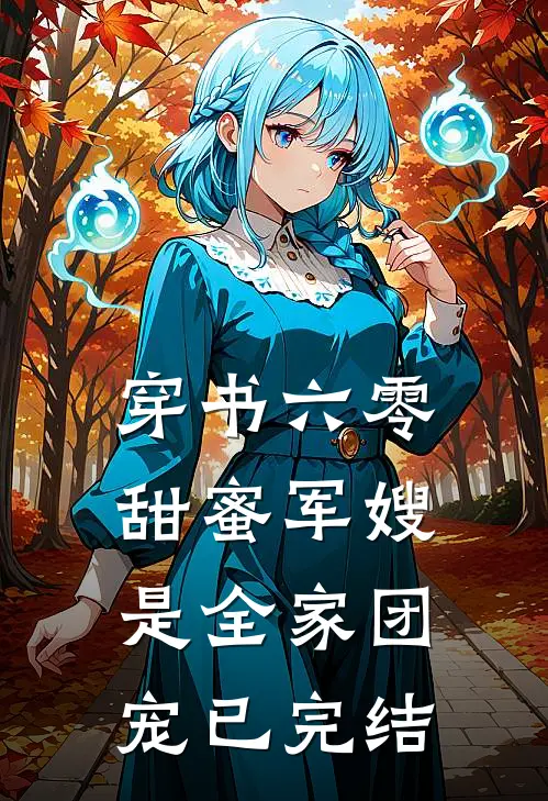 穿书六零，甜蜜军嫂是全家团宠已完结