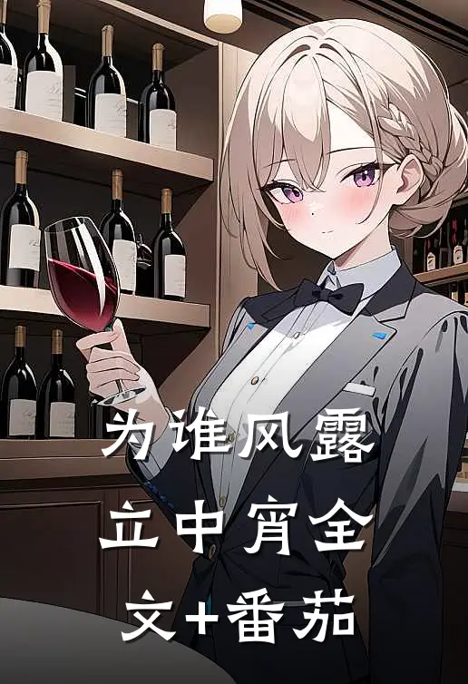为谁风露立中宵全文+番茄