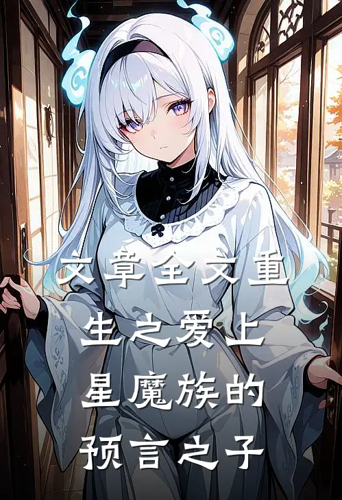 文章全文重生之爱上星魔族的预言之子