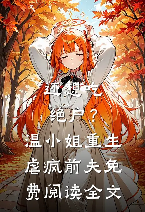 还想吃绝户？温小姐重生虐疯前夫免费阅读全文