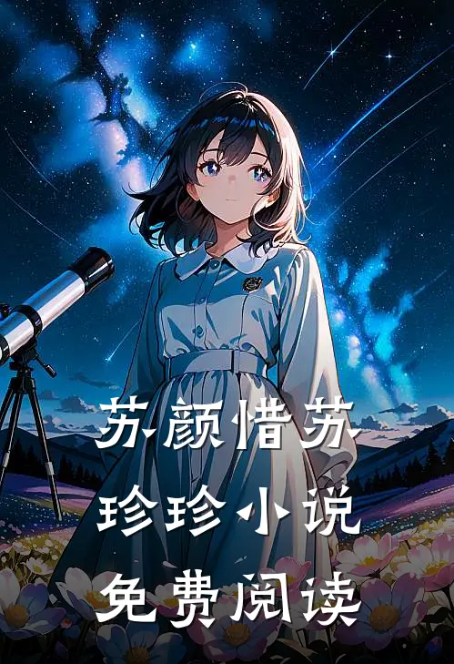 苏颜惜苏珍珍小说免费阅读