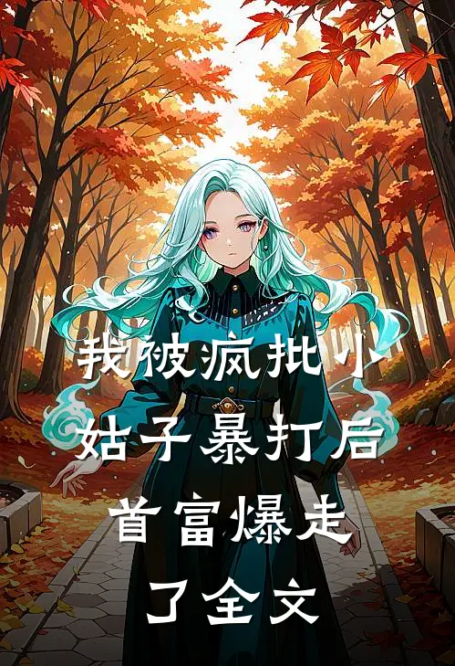 我被疯批小姑子暴打后,首富爆走了全文在线阅读
