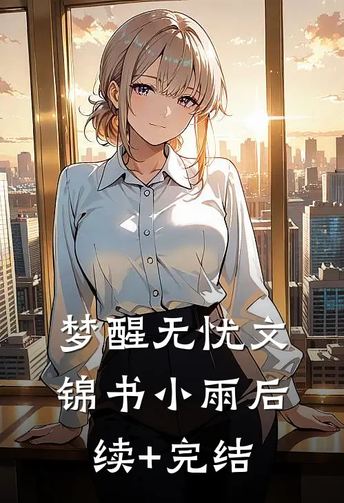 梦醒无忧文锦书小雨后续+完结