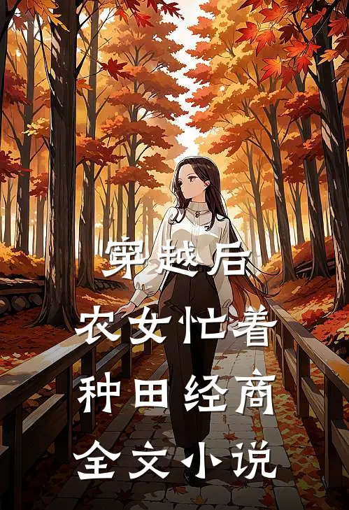 穿越后，农女忙着种田经商全文小说
