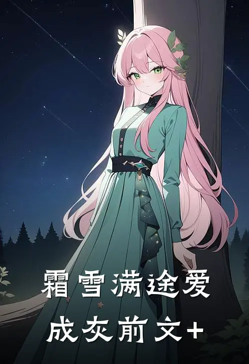 霜雪满途爱成灰前文+