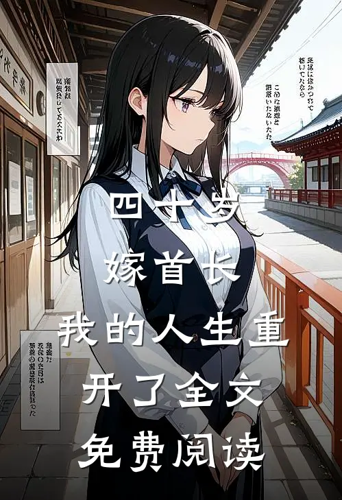 四十岁嫁首长，我的人生重开了全文免费阅读