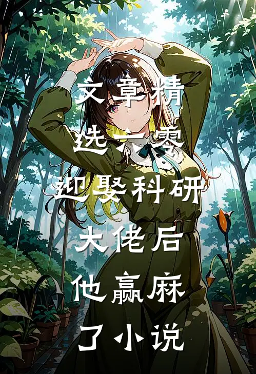 文章精选六零:迎娶科研大佬后,他赢麻了小说