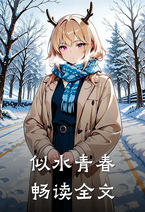 似水青春畅读全文