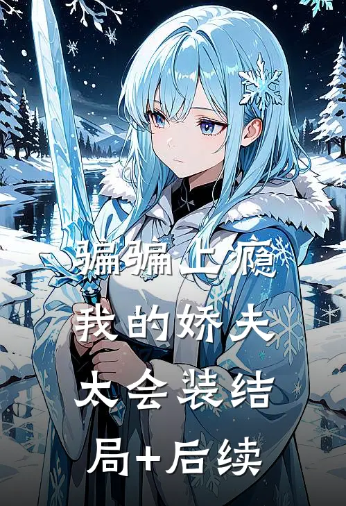 骗骗上瘾，我的娇夫太会装结局+后续