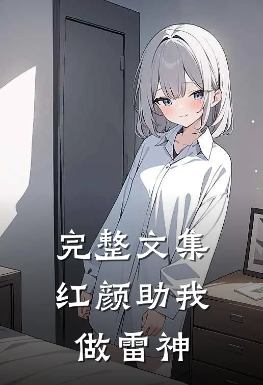 完整文集红颜助我做雷神