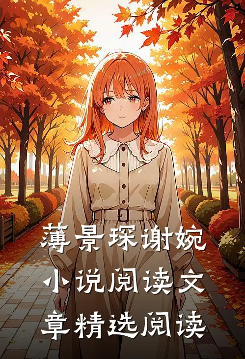 薄景琛谢婉小说阅读文章精选阅读