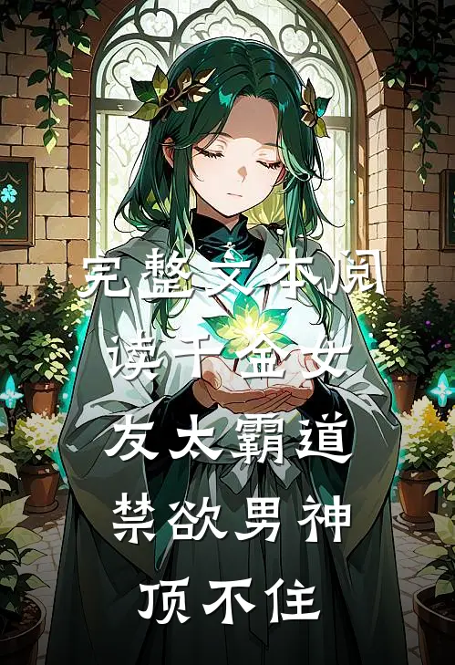 完整文本阅读千金女友太霸道，禁欲男神顶不住