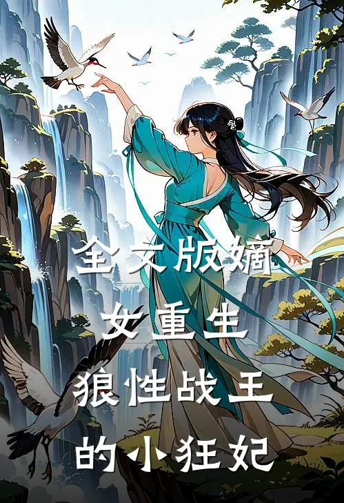 全文版嫡女重生，狼性战王的小狂妃