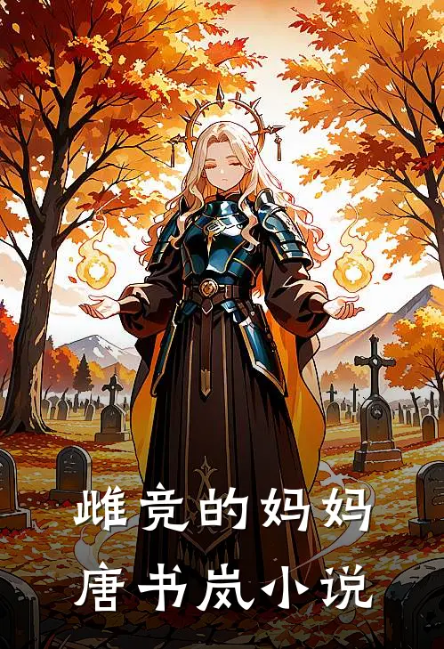 雌竞的妈妈唐书岚小说
