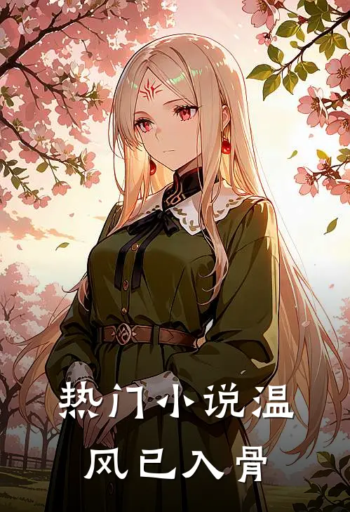 热门小说温风已入骨