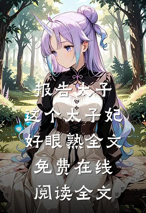 报告太子：这个太子妃好眼熟全文免费在线阅读全文