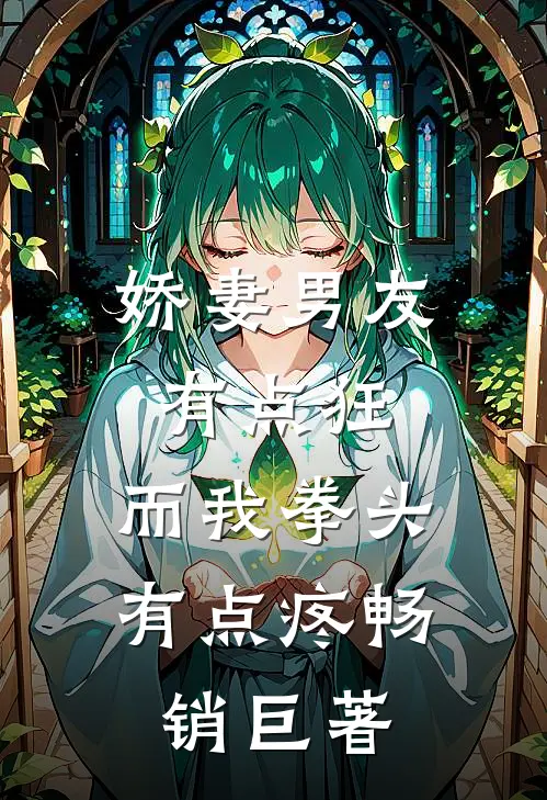 娇妻男友有点狂，而我拳头有点疼畅销巨著