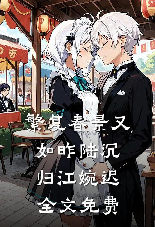 繁复春景又如昨陆沉归江婉迟全文免费