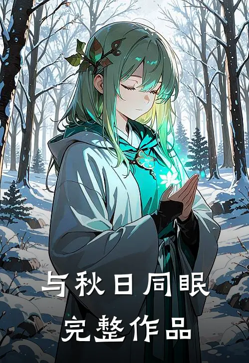 与秋日同眠完整作品
