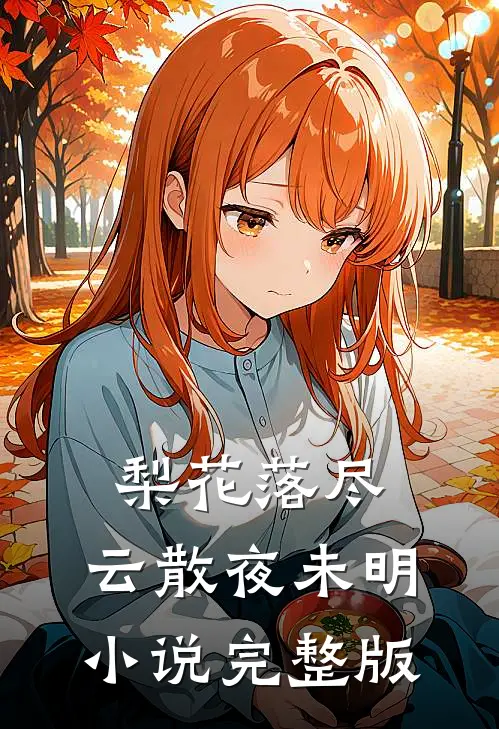 梨花落尽，云散夜未明小说完整版