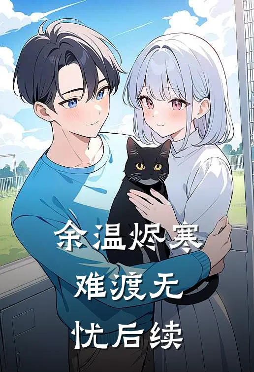余温烬寒，难渡无忧后续