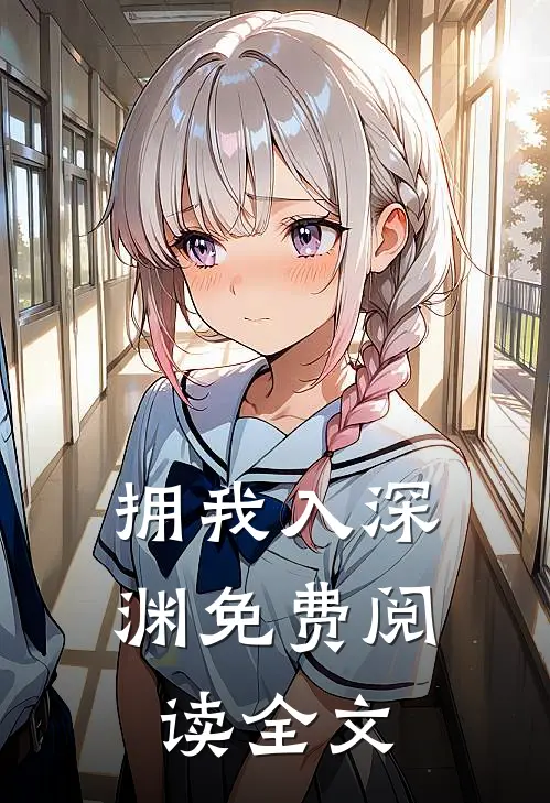 拥我入深渊免费阅读全文
