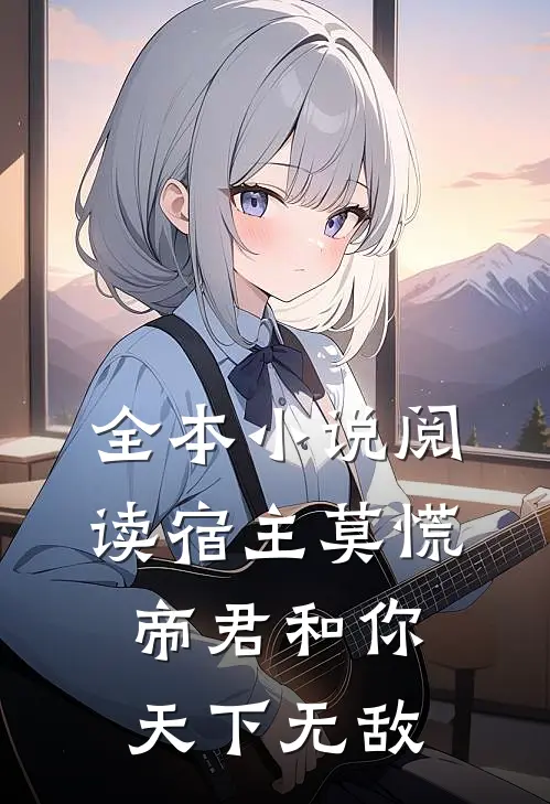 全本小说阅读宿主莫慌，帝君和你天下无敌