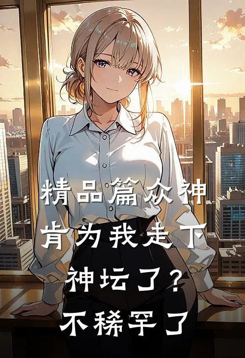 精品篇众神肯为我走下神坛了？不稀罕了