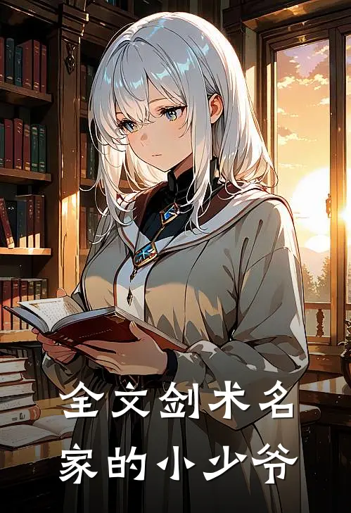 全文剑术名家的小少爷