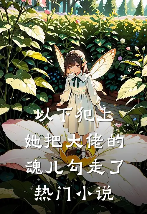 以下犯上，她把大佬的魂儿勾走了热门小说