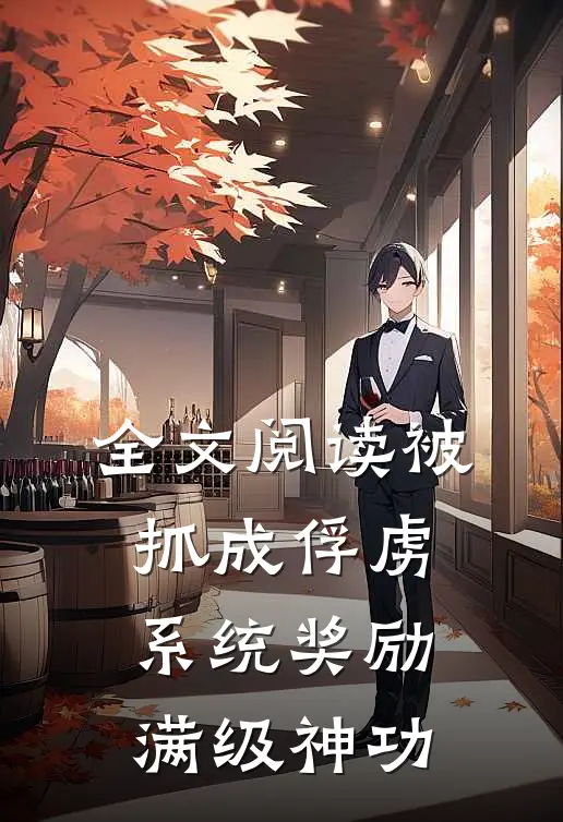 全文阅读被抓成俘虏，系统奖励满级神功